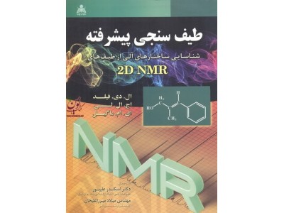 طیف سنجی پیشرفته ( شناسایی ساختار های آلی از طیف های 2D NMR )اچ ال لی.ای ام ماگیل  انتشارات امید انقلاب 